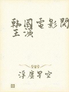 韩国电影闵度允主演