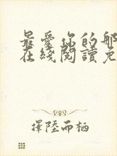 最爱你的那十年在线阅读免费漫画