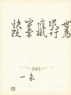 快穿催眠世界修改常识行为