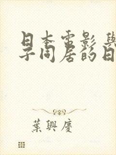 日本电影 与嫂子同居的日子里