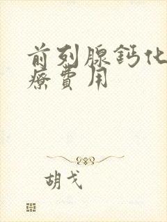 前列腺钙化的治疗费用