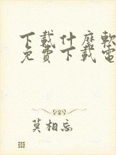 下载什么软件能免费下载电视剧