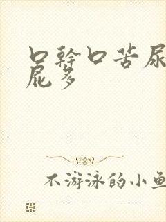 口干口苦尿黄放屁多