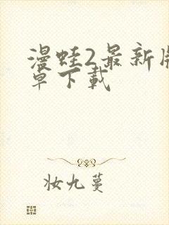 漫蛙2最新版安卓下载