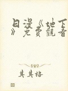 日漫《地下偶像》免费观看双男主动漫