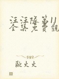 汪汪队第11季全集免费观看封面