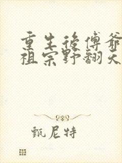 重生后傅爷的小祖宗野翻天