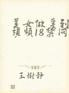 美女做爰到高潮视频18禁网站