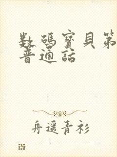 数码宝贝第2季普通话