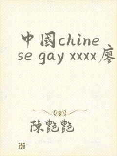 中国chinese gay xxxx廖封面