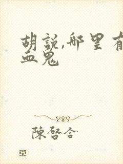 胡说,哪里有吸血鬼