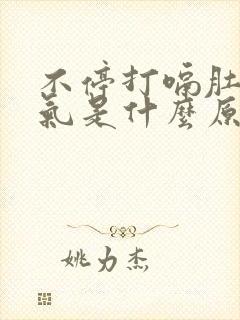 不停打嗝肚子胀气是什么原因