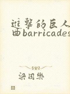 进击的巨人主题曲barricades