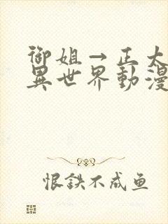 御姐→正太御姐异世界动漫免费观封面