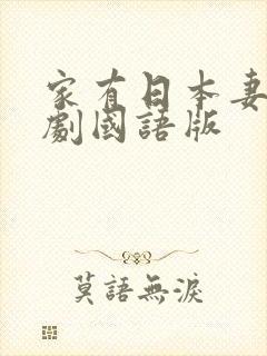 家有日本妻电视剧国语版