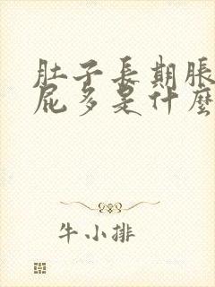 肚子长期胀气放屁多是什么原因