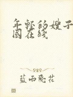 年轻的嫂子3韩国在线