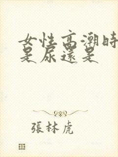 女性高潮时喷的是尿还是