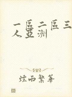一区二区三区成人亚洲封面