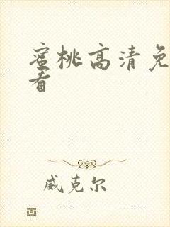 蜜桃高清免费观看