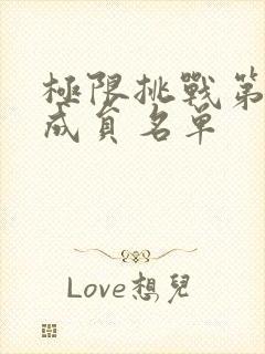 极限挑战第八季成员名单