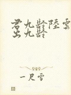 君九龄陆云旗认出九龄