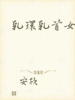 乳环乳首女封面