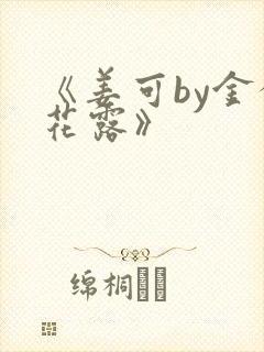 《姜可by金银花露》