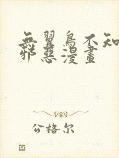 无翼鸟不知火舞邪恶漫画