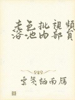 老色批视频大众浴池内部员工偷拍女人洗澡