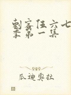 刺客伍六七第四季第一集封面