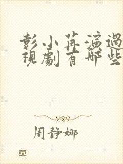 彭小苒演过的电视剧有哪些