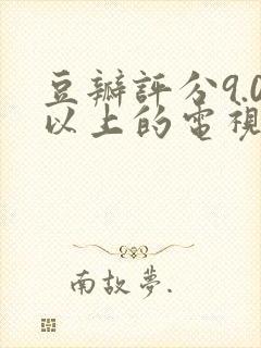 豆瓣评分9.0以上的电视剧