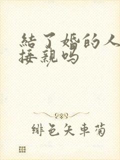 结了婚的人可以接亲吗封面