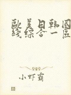 欧美日韩国产在线综合一区封面