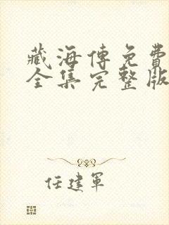 藏海传免费观看全集完整版第集