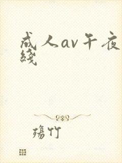 成人av午夜在线