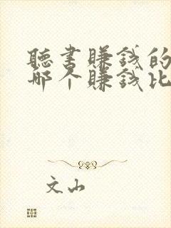 听书赚钱的软件哪个赚钱比较快?