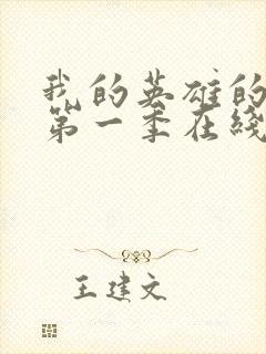 我的英雄的学院第一季在线观看高清