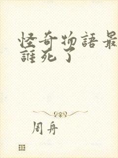 怪奇物语最后都谁死了