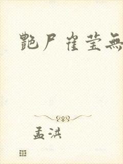 艳尸崔莹无删减封面