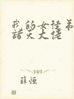 我的女徒弟都是诸天大佬