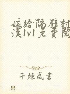 嫁给隔壁村的糙汉1v1免费阅读封面