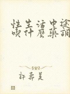 性生活中途软了吃什么药调理