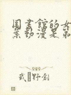 图书馆的女友雪叶动漫是第几集