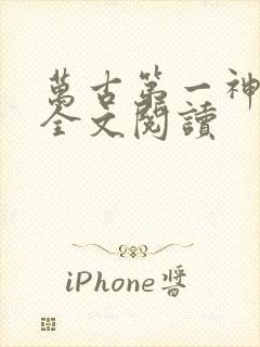 万古第一神免费全文阅读