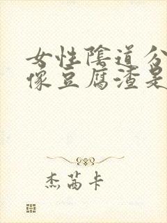 女性阴道分泌物像豆腐渣是怎么回事