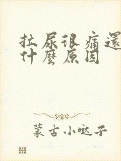 拉尿很痛还有血什么原因