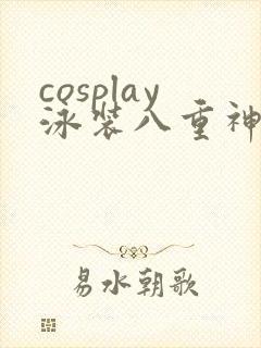 cosplay泳装八重神子
