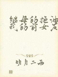 继母的拖油瓶是我的前女友第二季在哪看